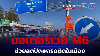 ถนนบายพาสโคราช แน่น มอเตอร์เวย์ M6 ช่วยลดปัญหารถติดในตัวเมือง