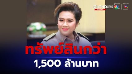 เปิดทรัพย์สิน รัฐมนตรีแม่ลูกอ่อน “ศุภมาส อิสรภักดี” กว่า 1,500 ล้านบาท  แจ้งมีหนี้สินกว่า 600 ล้านบาท ส่วนใหญ่เป็นของคู่สมรส