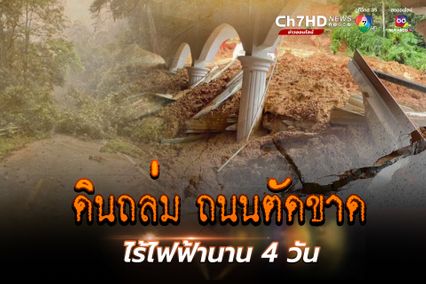 ดินถล่มทับเส้นทางขึ้นเขาปกโย๊ะ ถนนตัดขาดไร้ไฟฟ้า สัญญาณโทรศัพท์