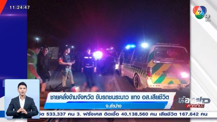 ชายคลั่งข้ามจังหวัด ขับรถชนระนาว แทง อส.เสียชีวิต จ.ลำปาง