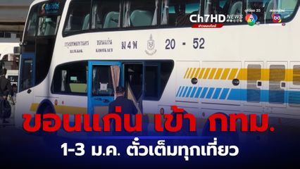 กลับบ้านปีใหม่ คึกคัก ล่าสุด จ.ขอนแก่น จาก กทม.เข้าขอนแก่น ยังมีตั๋ว แต่ช่วงเดินทางกลับเข้า กทม.นั้น ในวันที่ 1-3 ม.ค.2567 ตั๋วเต็มทุกเที่ยว