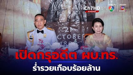 เปิดกรุ "พล.ร.อ.เชิงชาย" หลังพ้นตำแหน่ง ผบ.ทร. ร่ำรวยเกือบร้อยล้าน