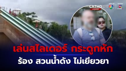 นักท่องเที่ยวรัสเซีย ร้องหน่วยงาน หลังเล่นสไลเดอร์สวนน้ำดังภูเก็ต กระแทกน้ำกระดูกสันหลังหัก ไร้การดูแลและเยียวยา