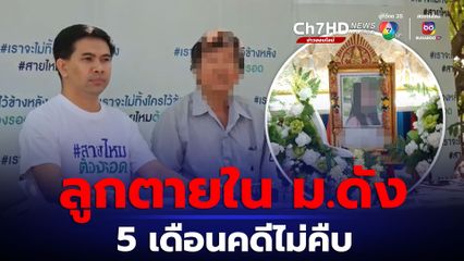 ครอบครัวคาใจ นศ.พยาบาลปี 1 พลัดตกตึกมีเงื่อนงำ