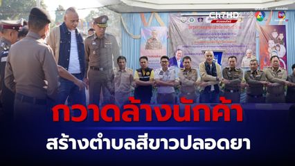 100 ตำบลยาเสพติดแพร่ระบาดสูงสุด “ชาดา” เร่งเปิดชุมชนบำบัด