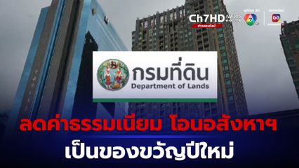 กรมที่ดิน ลดค่าธรรมเนียมการโอน การจำนอง อสังหาฯ ตลอดปี 2567