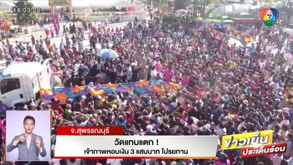 วัดแทบแตก! เจ้าภาพหอบเงิน 3 แสนบาท โปรยทาน จ.สุพรรณบุรี