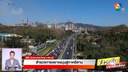สำรวจการจราจรมุ่งสู่ภาคอีสาน ถนนมิตรภาพ รถเริ่มหนาแน่นแล้ว