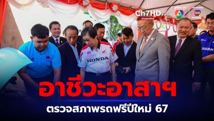 อาชีวะอาสาฯ บริการตรวจสภาพรถฟรี ก่อนออกเดินทางปีใหม่ 67