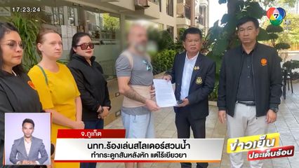 นทท.ร้องเล่นสไลด์เดอร์สวนน้ำ ทำกระดูกสันหลังหัก แต่ไร้เยียวยา จ.ภูเก็ต