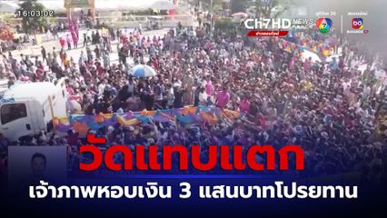 วัดแทบแตก! เจ้าภาพหอบเงิน 3 แสนบาท โปรยทาน จ.สุพรรณบุรี