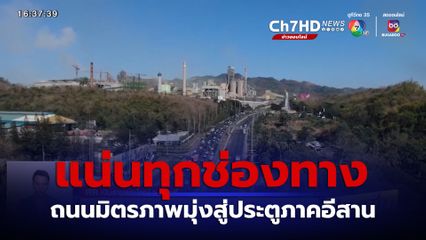 สำรวจการจราจรมุ่งสู่ภาคอีสาน ถนนมิตรภาพ รถเริ่มหนาแน่นแล้ว