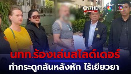 นทท.ร้องเล่นสไลด์เดอร์สวนน้ำ ทำกระดูกสันหลังหัก แต่ไร้เยียวยา จ.ภูเก็ต