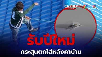 กระสุนปืนปริศนาตกใส่หลังคาบ้านกลางดึก