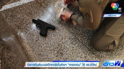 อัยการคืนสำนวนคดีกราดยิงในห้างฯ พารากอน ให้ ตร.ทำใหม่