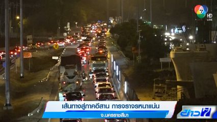 เส้นทางสู่ภาคอีสาน การจราจรหนาแน่น จ.นครราชสีมา