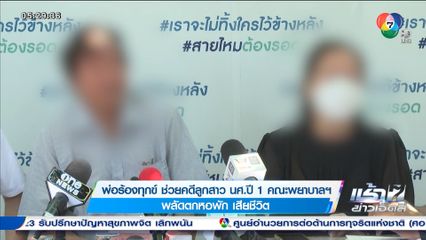 พ่อร้องทุกข์ ช่วยคดีลูกสาว นศ.ปี 1 คณะพยาบาลฯ พลัดตกหอพัก เสียชีวิต