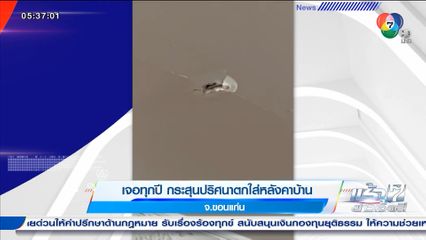 เจอทุกปี กระสุนปริศนาตกใส่หลังคาบ้าน จ.ขอนแก่น