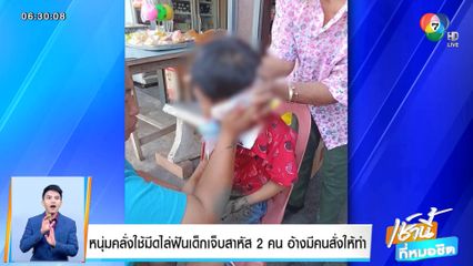 หนุ่มคลั่งใช้มีดไล่ฟันเด็กเจ็บสาหัส 2 คน อ้างมีคนสั่งให้ทำ