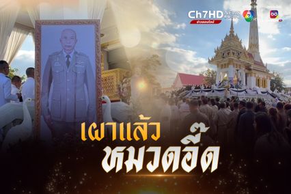 สุดเศร้าพระราชทานเพลิงศพ หมวดอี๊ด รอง สวป. สภ.ธาตุพนม เหยื่อทาสยาบ้าคลั่งจ้วงแทงตาย
