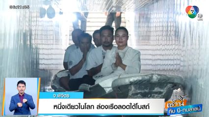 เช้านี้กับ บี กมลาสน์ : หนึ่งเดียวในโลก ล่องเรือลอดใต้โบสถ์ จ.พิจิตร