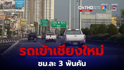 รถยนต์เข้าสู่เชียงใหม่ เฉลี่ยนาทีละ 50 คัน หรือ ชั่วโมงละ 3,000 คัน คาดว่าจะคึกคักต่อเนื่องไปตลอดช่วงวันหยุด