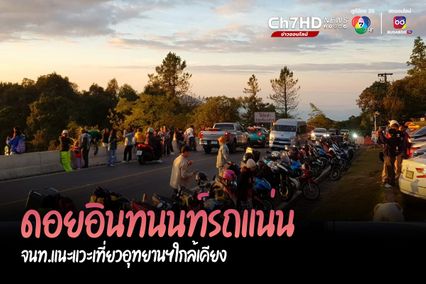ดอยอินทนนท์รถแน่น การจราจรสาหัส จนท.แนะแวะเที่ยวอุทยานฯ ใกล้เคียง