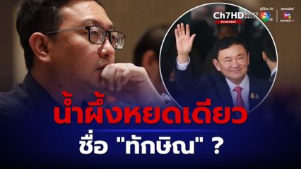 อย่าปล่อยให้ “ทักษิณ” เป็นน้ำผึ้งหยดเดียว “ชัยธวัช” หวั่นกลายเป็นวิกฤตศรัทธา แซะนโยบาย “รัฐบาลเศรษฐา” ยังไม่เห็นเป็นรูปธรรม ทำงานสะเปะสะปะ-ไร้ทิศทาง
