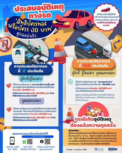 ประสบอุบัติเหตุทางรถ "สิทธิบัตรทอง หรือ บัตร 30 บาท" ดูแลอย่างไร