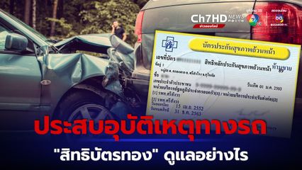 ประสบอุบัติเหตุทางรถ "สิทธิบัตรทอง หรือ บัตร 30 บาท" ดูแลอย่างไร