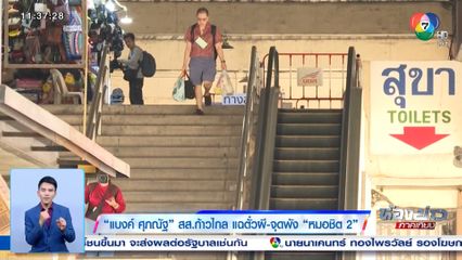 แบงค์ ศุภณัฐ สส.ก้าวไกล แฉตั๋วผี-จุดพัง หมอชิต 2