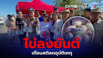 สภ.บ้านค่าย แจกไข่ลงยันต์ ผู้เดินทางกลับบ้าน เตือนสติลดอุบัติเหตุ