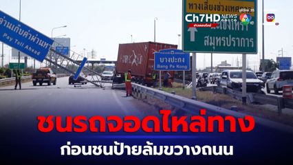 รถพ่วง 22 ล้อ ชนท้ายรถที่จอดไหล่ทาง ก่อนเสียหลักชนป้ายบอกทางขนาดใหญ่จนล้มขวางมอเตอร์เวย์