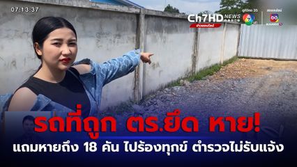 บี คลายทุกข์ : ผัว-เมียร้องรถถูก ตร.ยึด หายจากที่เก็บรถโรงพัก จ.ตรัง