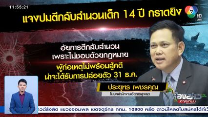 ป่วย ไม่พร้อมสู้คดี ส่อปล่อยตัวเด็ก 14 ปี 31 ธ.ค.นี้