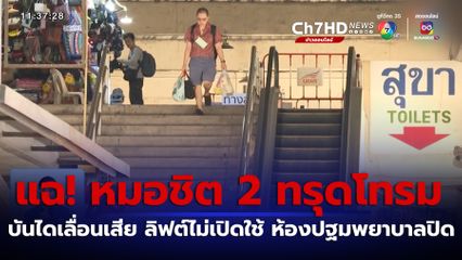 แบงค์ ศุภณัฐ สส.ก้าวไกล แฉตั๋วผี-จุดพัง หมอชิต 2