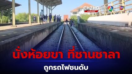 รถไฟเกี่ยวหัวลุงวัย 65 กะโหลกแตกดับ หลังมานั่งห้อยขา บริเวณชานชาลา