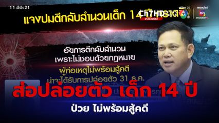 ป่วย ไม่พร้อมสู้คดี ส่อปล่อยตัวเด็ก 14 ปี 31 ธ.ค.นี้