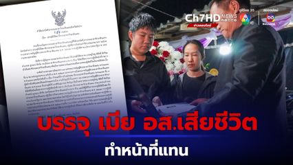 “มหาดไทย” บรรจุเมีย อส. ลำปาง ถูกแทงเสียชีวิต ให้ทำหน้าที่แทน  