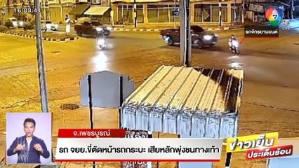 รถ จยย.ขี่ตัดหน้ารถกระบะ เสียหลักพุ่งชนทางเท้า จ.เพชรบูรณ์