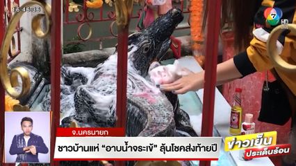 ชาวบ้านแห่ อาบน้ำจระเข้ ลุ้นโชคส่งท้ายปี จ.นครนายก