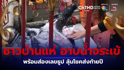 ชาวบ้านแห่ อาบน้ำจระเข้ ลุ้นโชคส่งท้ายปี จ.นครนายก