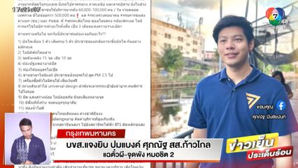 บขส.แจงยิบ ปมแบงค์ ศุภณัฐ สส.ก้าวไกล แฉตั๋วผี-จุดพัง หมอชิต 2