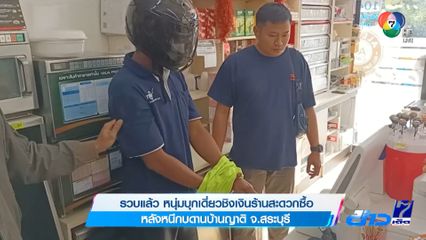 รวบแล้ว หนุ่มบุกเดี่ยวชิงเงินร้านสะดวกซื้อ หลังหนีกบดานบ้านญาติ จ.สระบุรี