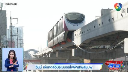 วันนี้ เริ่มทดสอบระบบรถไฟฟ้าสายสีชมพู