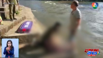 แม่ช่วยลูกกำลังจมน้ำ แต่เสียชีวิต จ.นครนายก