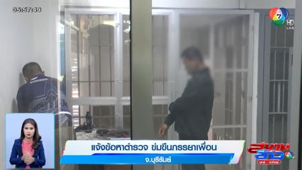 แจ้งข้อหาตำรวจ ข่มขืนภรรยาเพื่อน จ.บุรีรัมย์