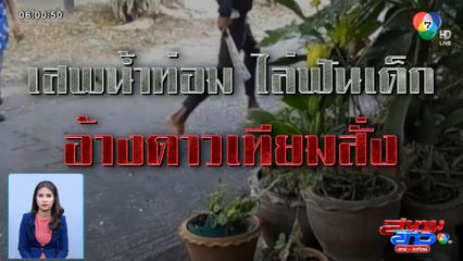 รายงานพิเศษ : ดื่มน้ำกระท่อมหลอนไล่ฟันเด็ก บาดเจ็บ 2 คน อ้างดาวเทียมสั่ง