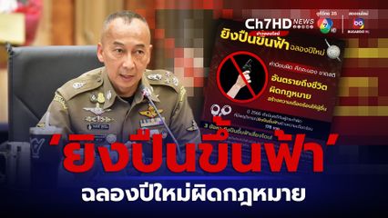 ตร.เตือน ‘ยิงปืนขึ้นฟ้า’ ฉลองปีใหม่ผิดกฎหมาย