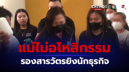 แม่นักธุรกิจถูกยิงดับบนทางด่วน ไม่อโหสิกรรม ขอให้รับโทษประหาร